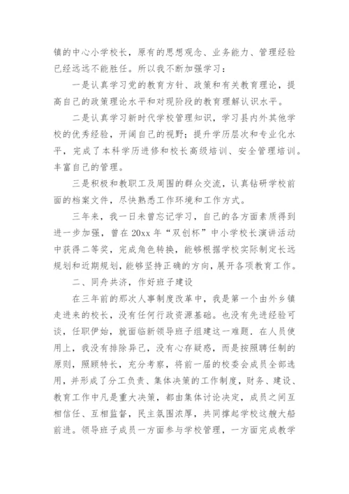 农村小学校长个人述职报告.docx