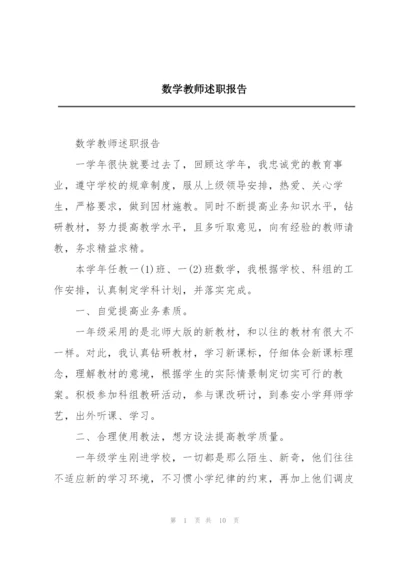 数学教师述职报告.docx