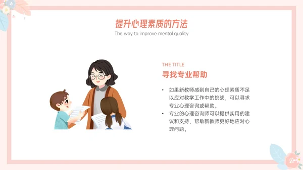 粉色小清新温馨花卉边框新教师心里培训心理健康阳光教育新教师新教师培训
