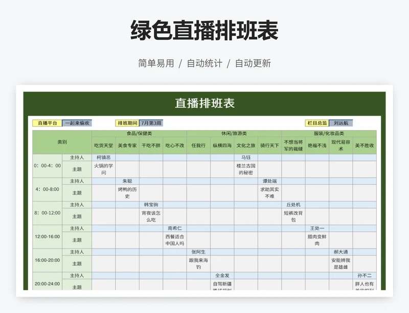 绿色直播排班表