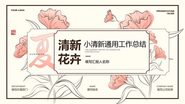 粉色小清新花卉通用工作总结PPT演示模板
