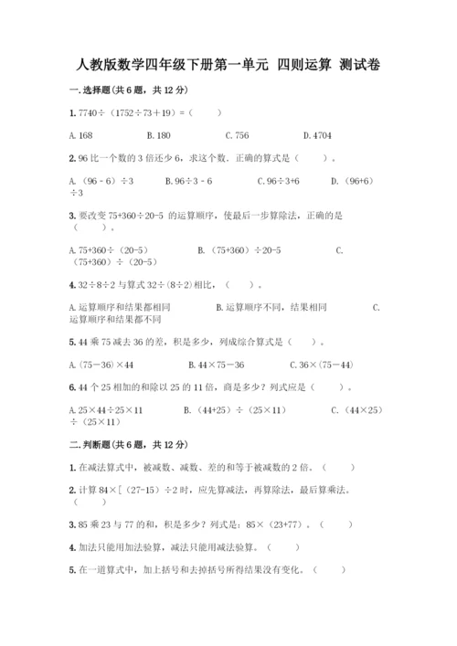 人教版数学四年级下册第一单元-四则运算-测试卷精品【达标题】-(2).docx