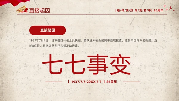 红色复古缅怀先烈珍爱和平纪念七七时间86周年PPT七七事变
