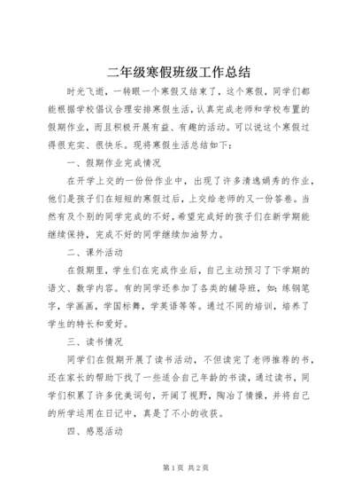 二年级寒假班级工作总结.docx