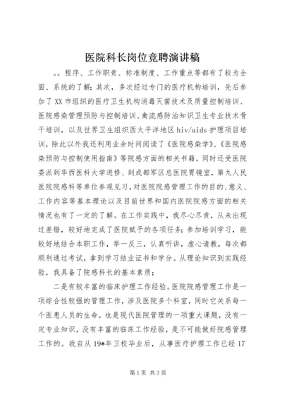 医院科长岗位竞聘演讲稿 (4).docx