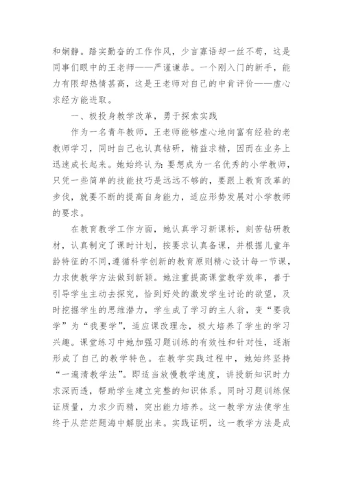 小学教师先进教师事迹材料.docx