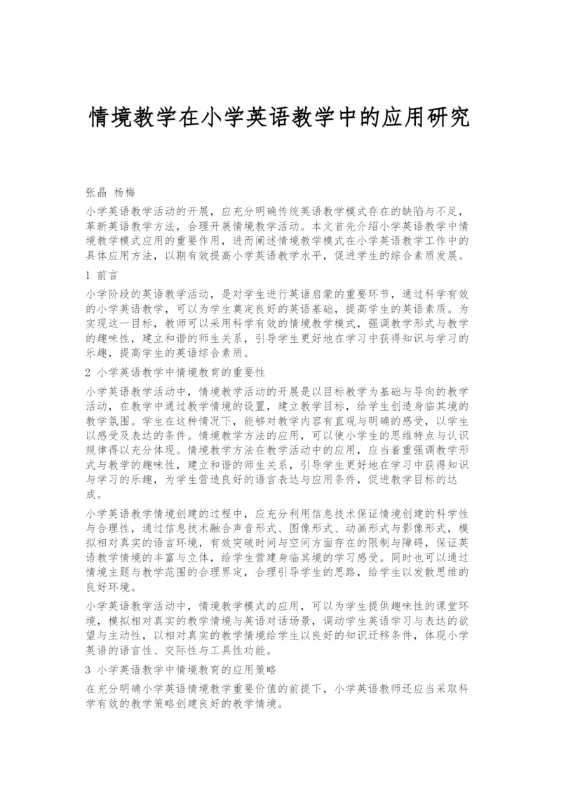 情境教学在小学英语教学中的应用研究.docx