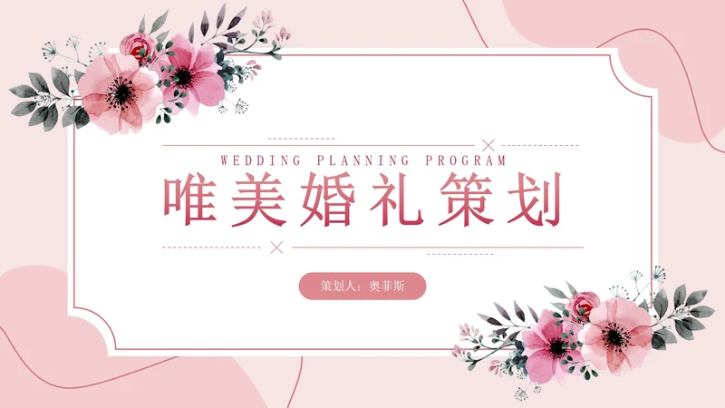 浅色梦幻婚礼策划方案PPT模板