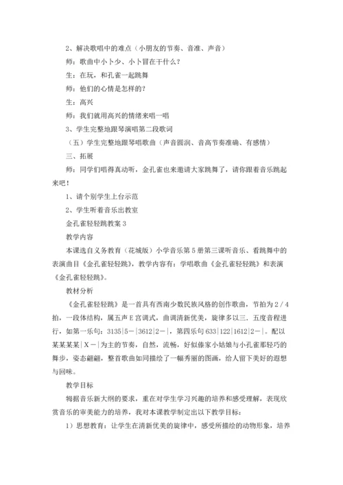 金孔雀轻轻跳教案.docx