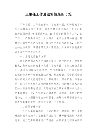 班主任工作总结简短最新5篇.docx