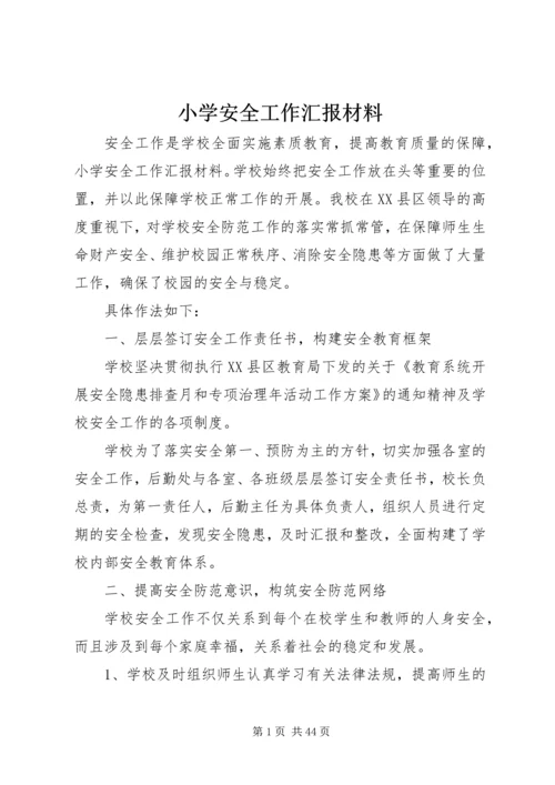 小学安全工作汇报材料 (7).docx