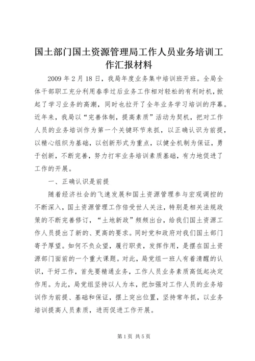 国土部门国土资源管理局工作人员业务培训工作汇报材料.docx