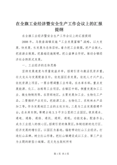 在全旗工业经济暨安全生产工作会议上的汇报提纲 (2).docx