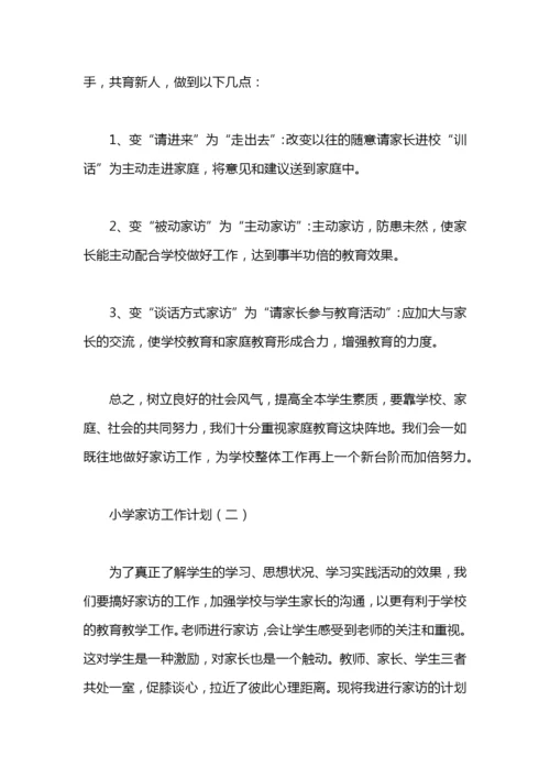 小学家访工作计划范文.docx