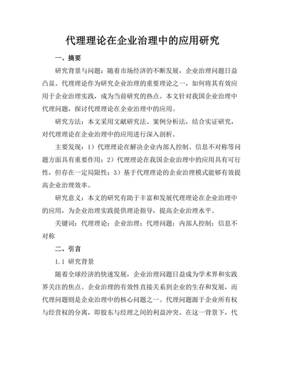 代理理论在企业治理中的应用研究