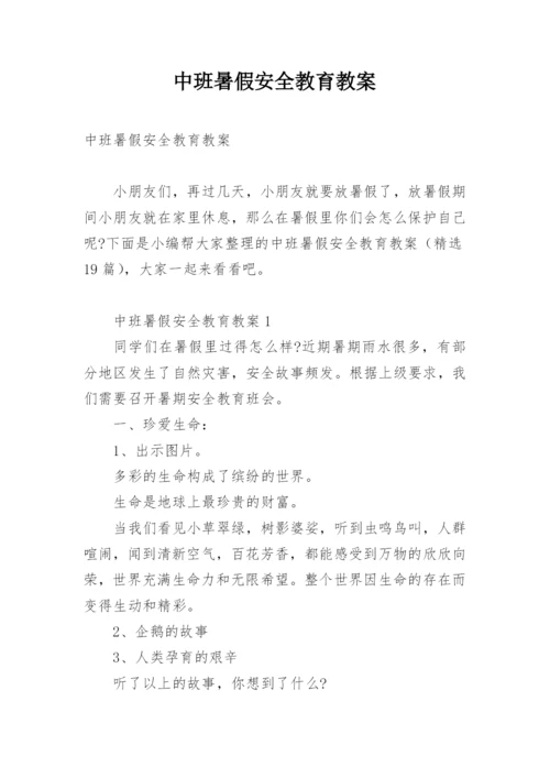 中班暑假安全教育教案.docx