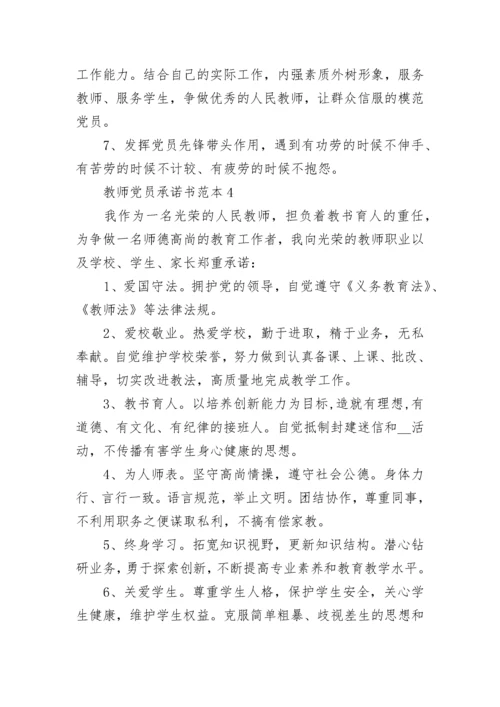 教师党员承诺书范本最新.docx