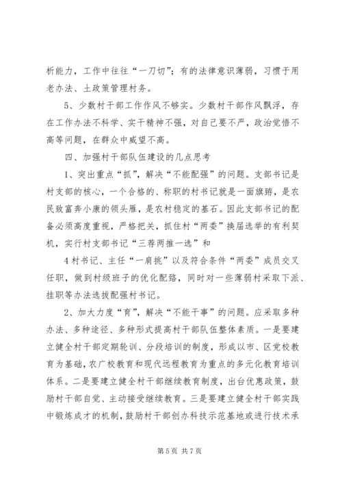 关于农村基层干部素质状况的调查与思考 (3).docx