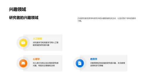 跨学科研究报告PPT模板