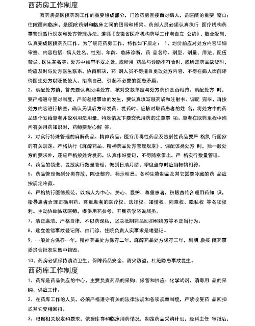 药事管理工作制度医院管理制度汇编