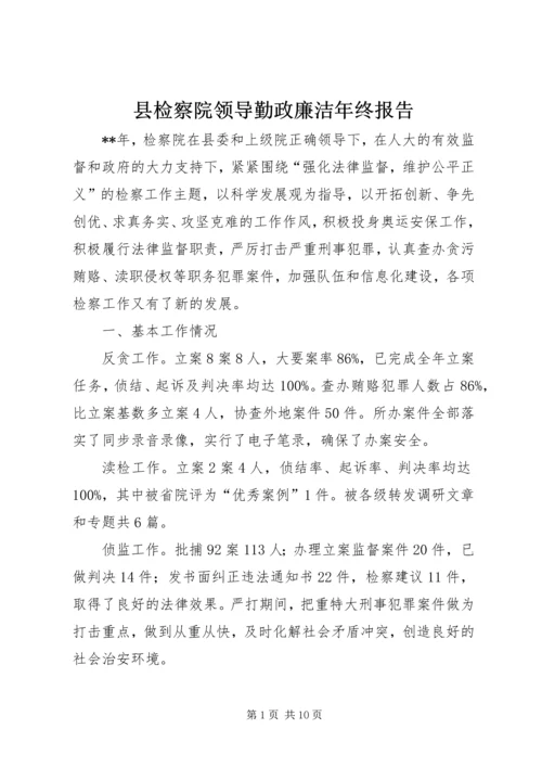 县检察院领导勤政廉洁年终报告.docx