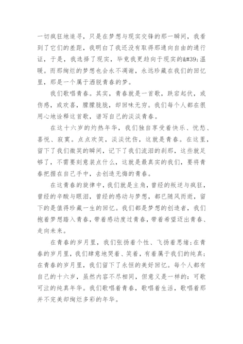 关于青春话题的高二议论文600字.docx