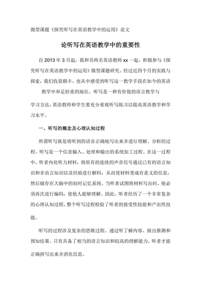 探究听写在英语教学中的运用论文