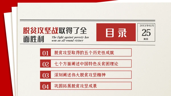 全国脱贫攻坚总结表彰大会讲话精神党课党建