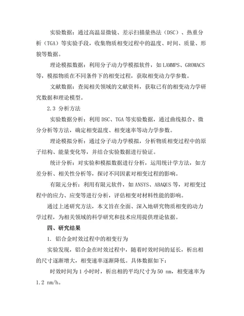 物质相变的动力学过程研究