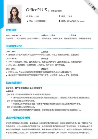 完整考研复试简历模板（通用）