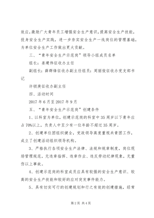 青年安全生产示范岗”活动实施方案 (5).docx