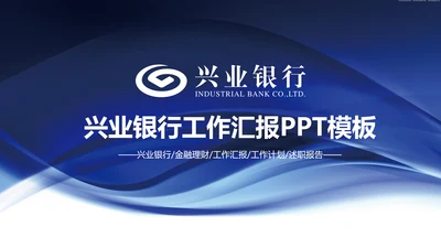 兴业银行金融理财专用动态PPT模板