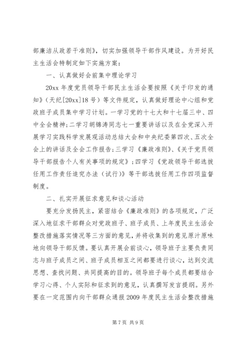 镇专题民主生活会实施方案.docx