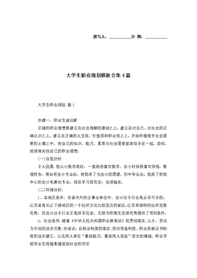 大学生职业规划模板合集4篇