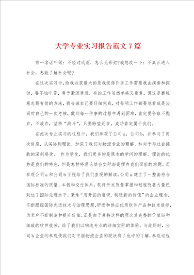 大学专业实习报告范文7篇