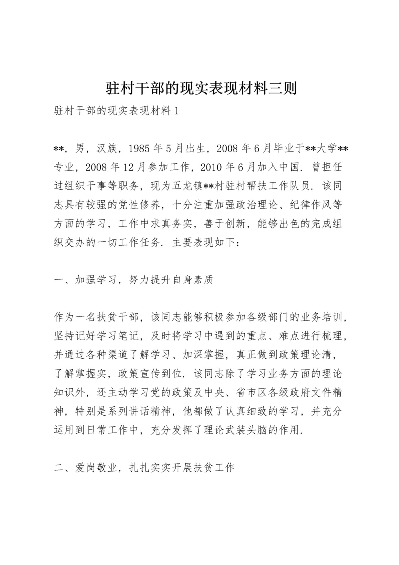 驻村干部的现实表现材料三则.docx