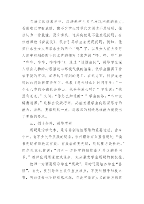 浅谈语文教学中创造性思维能力的培养论文.docx