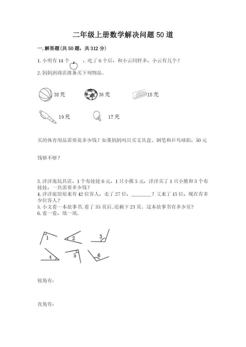二年级上册数学解决问题50道及参考答案(达标题).docx