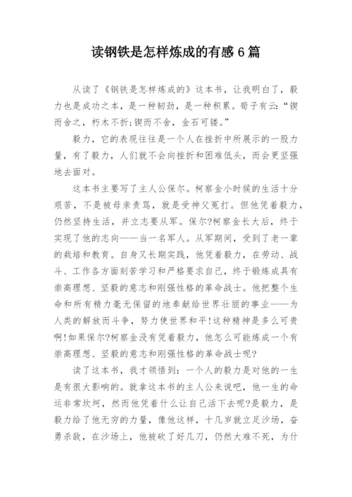 读钢铁是怎样炼成的有感6篇.docx