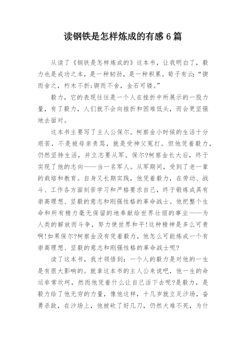 读钢铁是怎样炼成的有感6篇.docx