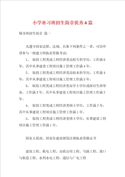 小学补习班招生简章优秀4篇