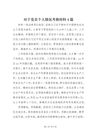 对于党员个人情况考察材料4篇.docx