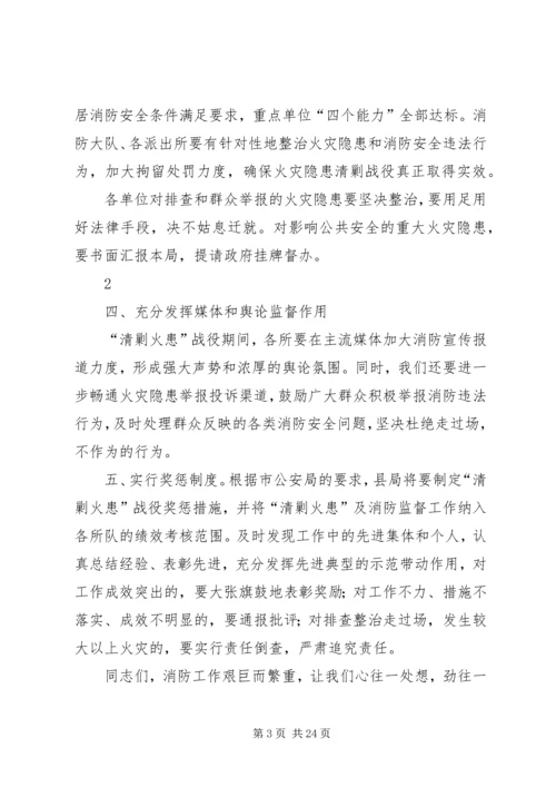 副局长在“清剿火患”会议上的讲话.docx