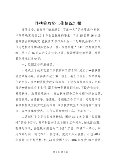 县扶贫攻坚工作情况汇报.docx