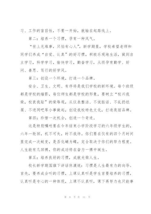 新起点新征程学生国旗下讲话稿.docx