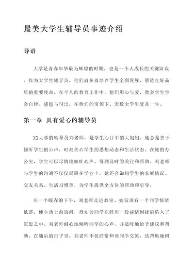 最美大学生辅导员事迹介绍