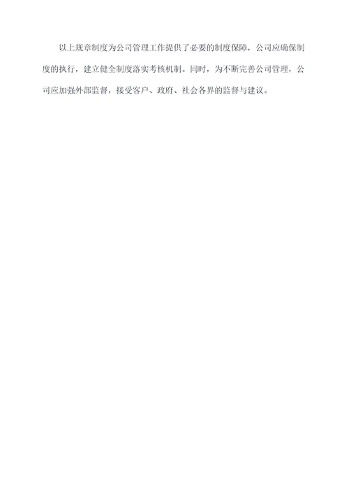 供电公司管理规章制度