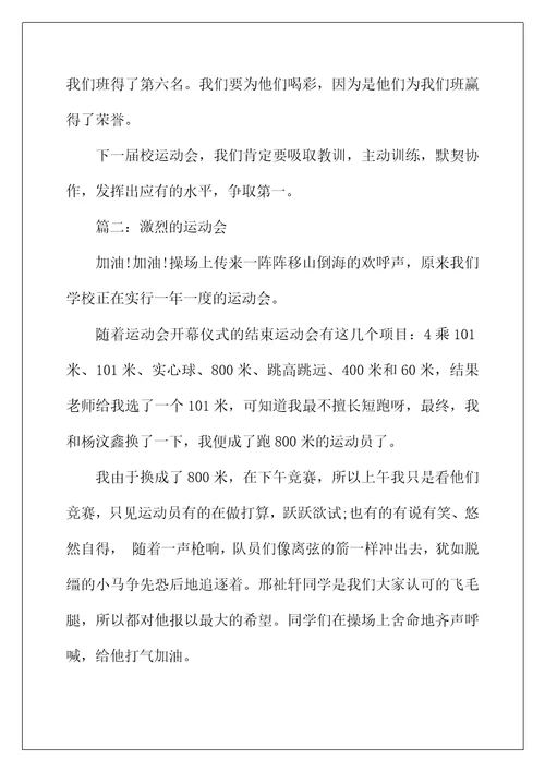 2022年激烈的运动会作文350字5篇