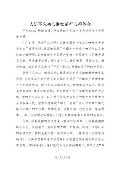 人防不忘初心继续前行心得体会.docx