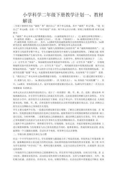 小学科学二年级下册教学计划.docx